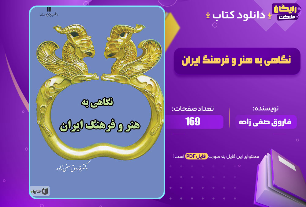 کتاب نگاهی به هنر و فرهنگ ایران فاروق صفی زاده
