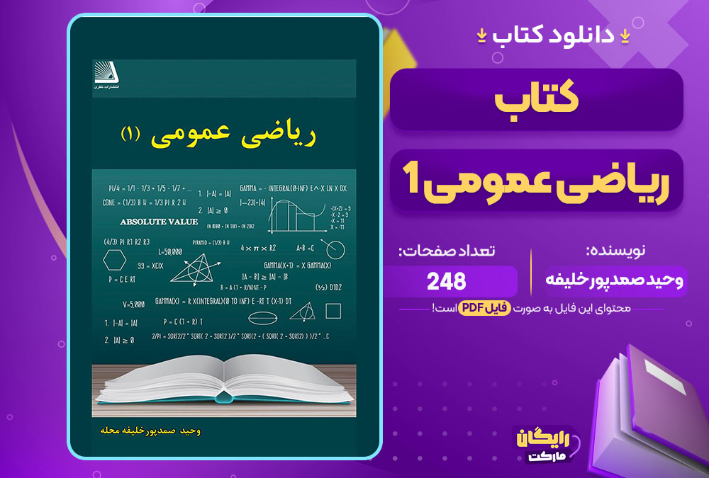 کتاب ریاضی عمومی ۱ وحید صمدپور خلیفه محله pdf