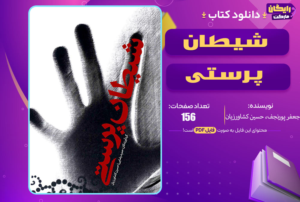 شیطان پرستی جعفر پورنجف، حسین کشاورزیان