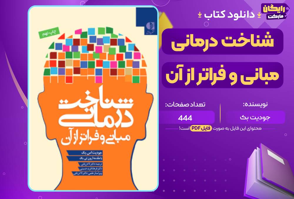 کتاب شناخت‌ درمانی مبانی و فراتر از آن جودیت بک