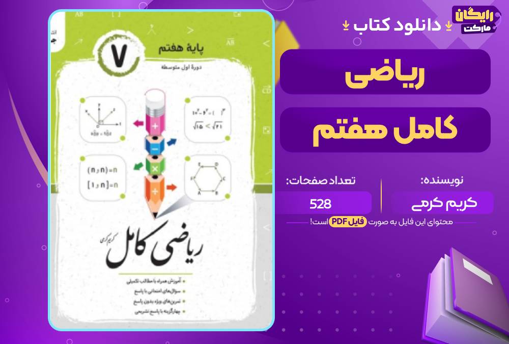 کتاب ریاضی هفتم کامل کریم کرمی