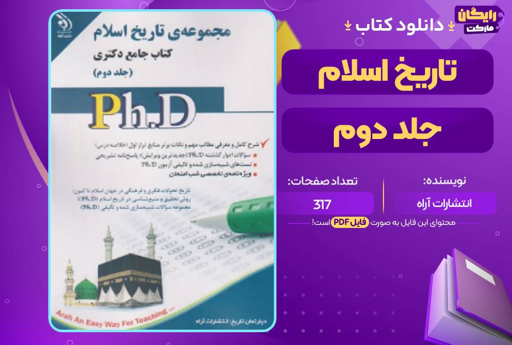 کتاب جامع دکتری مجموعه‌ی تاریخ اسلام جلد دوم