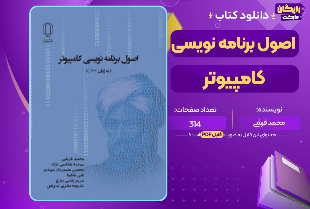  کتاب اصول برنامه نویسی کامپیوتر به زبان سی++ محمد فرشی