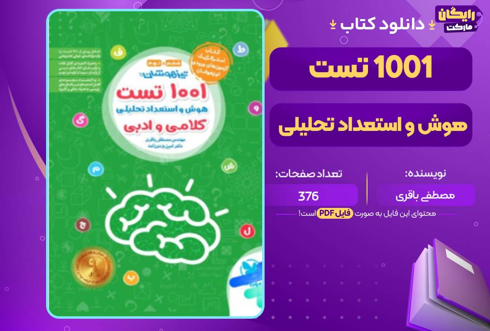 کتاب 1001 تست تیزهوشان هوش و استعداد تحلیلی کلامی و ادبی مصطفی باقری