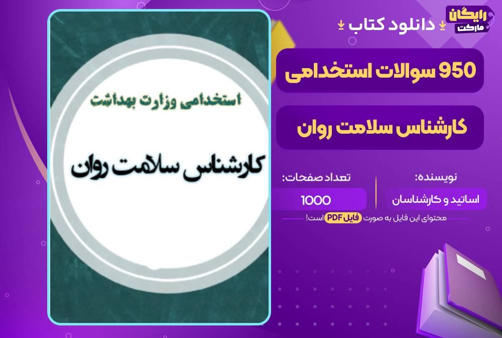 950 سوالات استخدامی کارشناس سلامت روان وزارت بهداشت