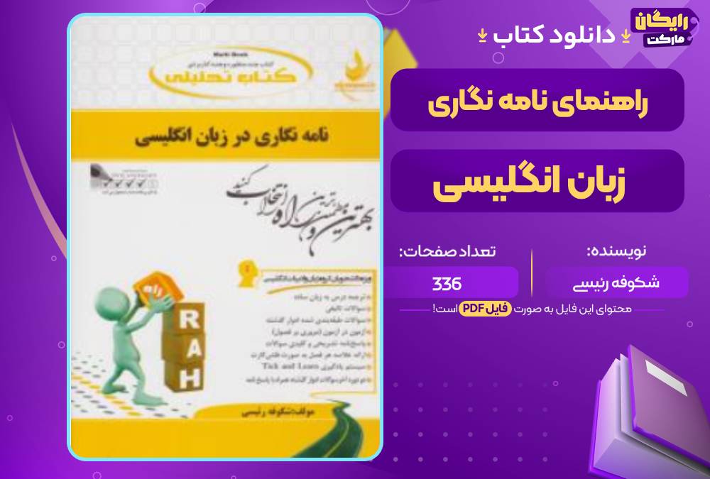 کتاب راهنمای نامه نگاری در زبان انگلیسی شکوفه رئیسی