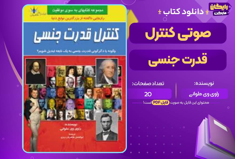 کتاب صوتی کنترل قدرت جنسی