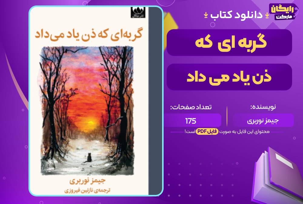 گربه‌ای که ذن یاد می‌داد جیمز نوربری
