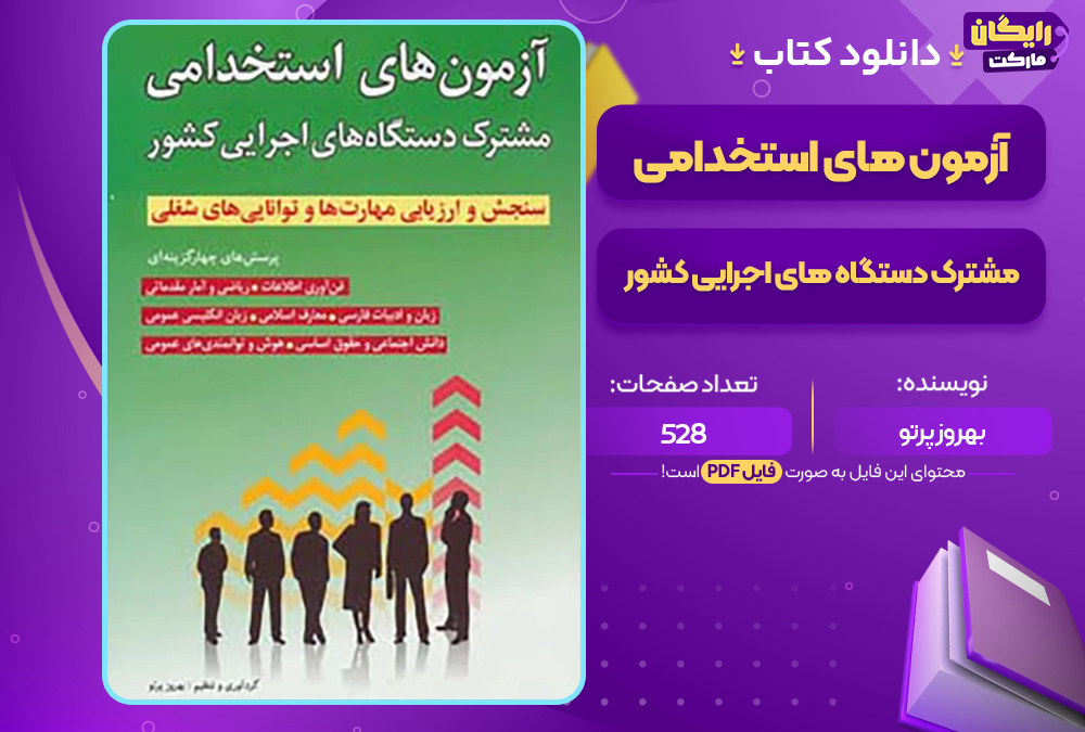 دانلود کتاب آزمون های استخدامی مشترک دستگاه های اجرایی کشور بهروز پرتو