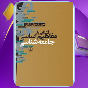 دانلود کتاب آشنایی با مفاهیم اساسی جامعه شناسی حمید عضدانلو PDF