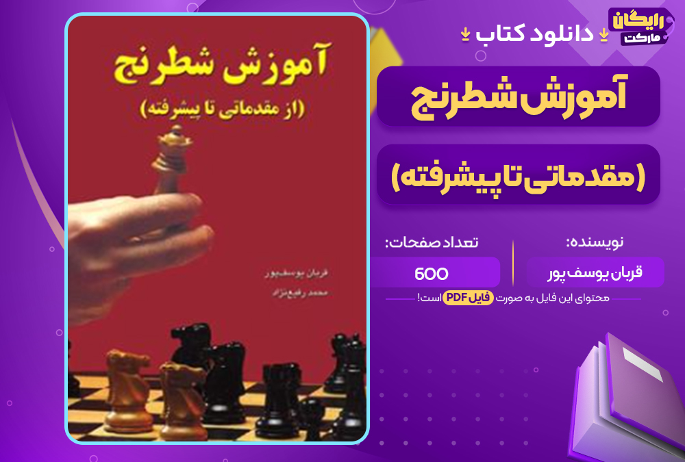دانلود کتاب آموزش شطرنج (مقدماتی تا پیشرفته) قربان یوسف پور