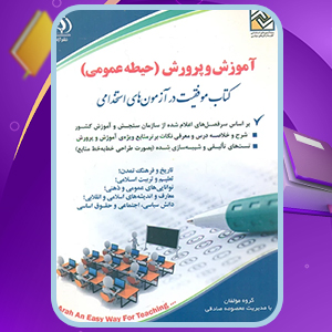 دانلود کتاب آموزش و پرورش حیطه عمومی کتاب موفقیت در آزمون استخدامی معصومه صادقی