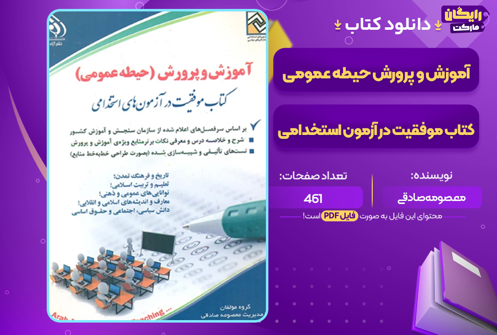 دانلود کتاب آموزش و پرورش حیطه عمومی کتاب موفقیت در آزمون استخدامی معصومه صادقی