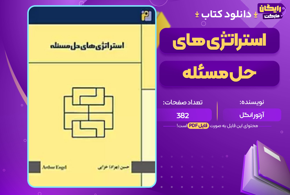 دانلود کتاب استراتژی های حل مسئله آرتور انگل