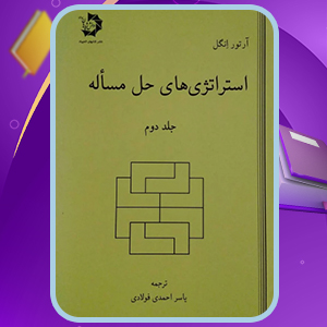 دانلود کتاب استراتژی های حل مساله جلد 2 اثر آرتور انگل