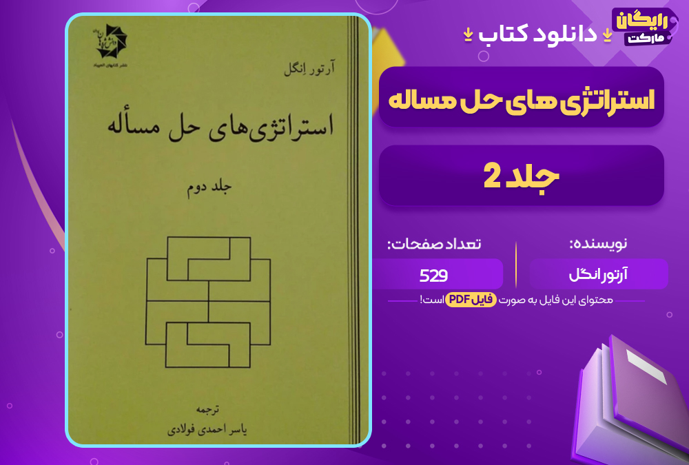 دانلود کتاب استراتژی های حل مساله جلد 2 اثر آرتور انگل