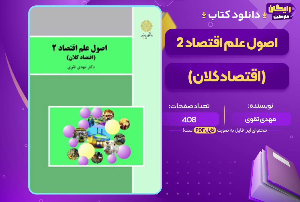 دانلود کتاب اصول علم اقتصاد ۲ (اقتصاد کلان) مهدی تقوی