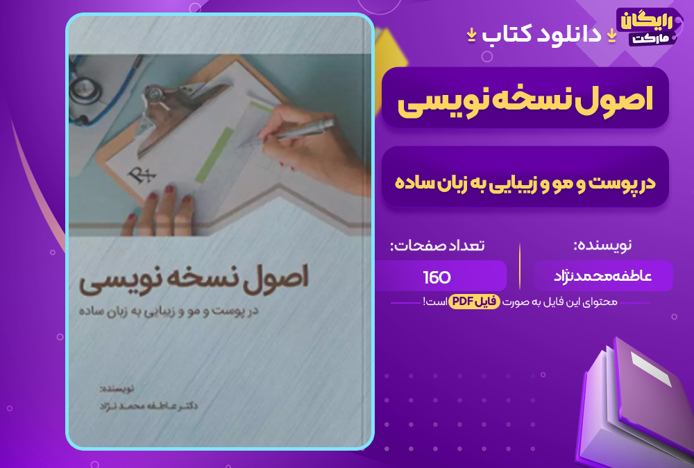 دانلود کتاب اصول نسخه نویسی در پوست و مو و زیبایی به زبان ساده عاطفه محمدنژاد