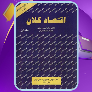 دانلود پی دی اف کتاب اقتصاد کلان جلد اول تیمور رحمانی