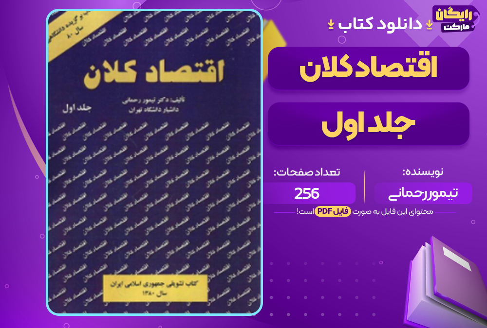 دانلود پی دی اف کتاب اقتصاد کلان جلد اول تیمور رحمانی