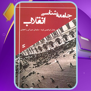 دانلود کتاب جامعه شناسی انقلاب  عادل ابراهیمی لویه