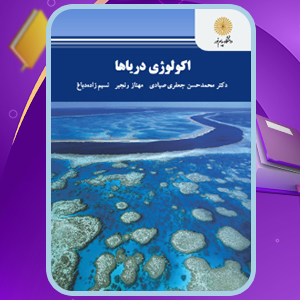 دانلود کتاب اکولوژی دریاها محمدحسن جعفری صیادی