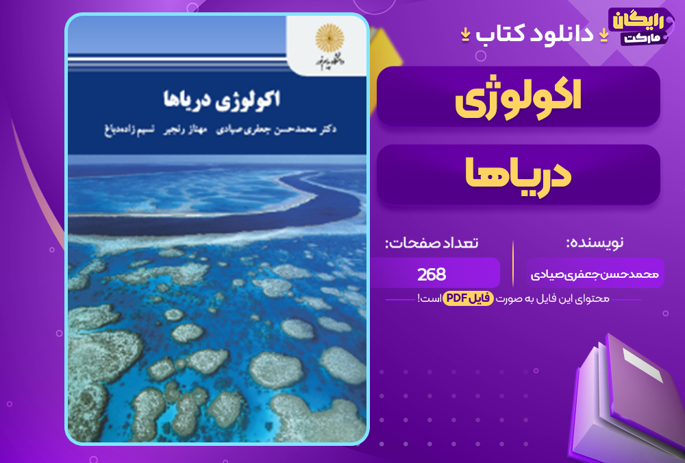 دانلود کتاب اکولوژی دریاها محمدحسن جعفری صیادی