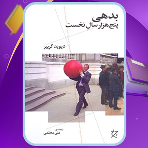 دانلود کتاب بدهی؛ پنج هزار سال نخست  دیوید گریبر