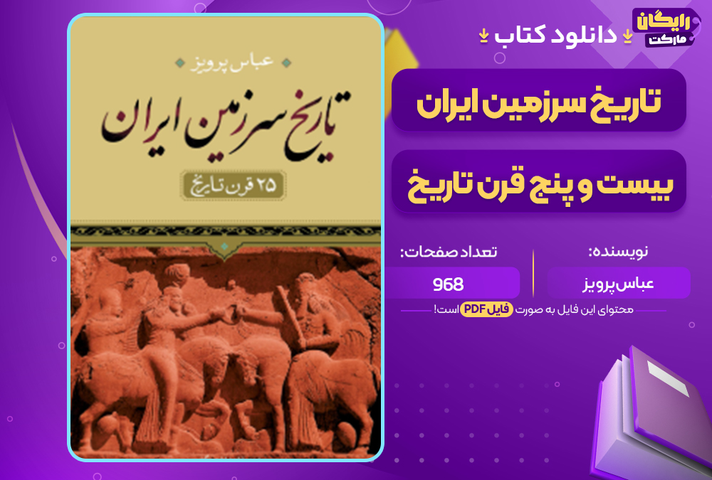 دانلود کتاب تاریخ سرزمین ایران 25 قرن تاریخ عباس پرویز