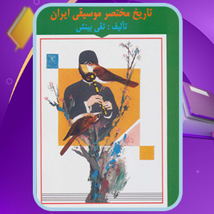 دانلود کتاب تاریخ مختصر موسیقی ایران تقی بینش