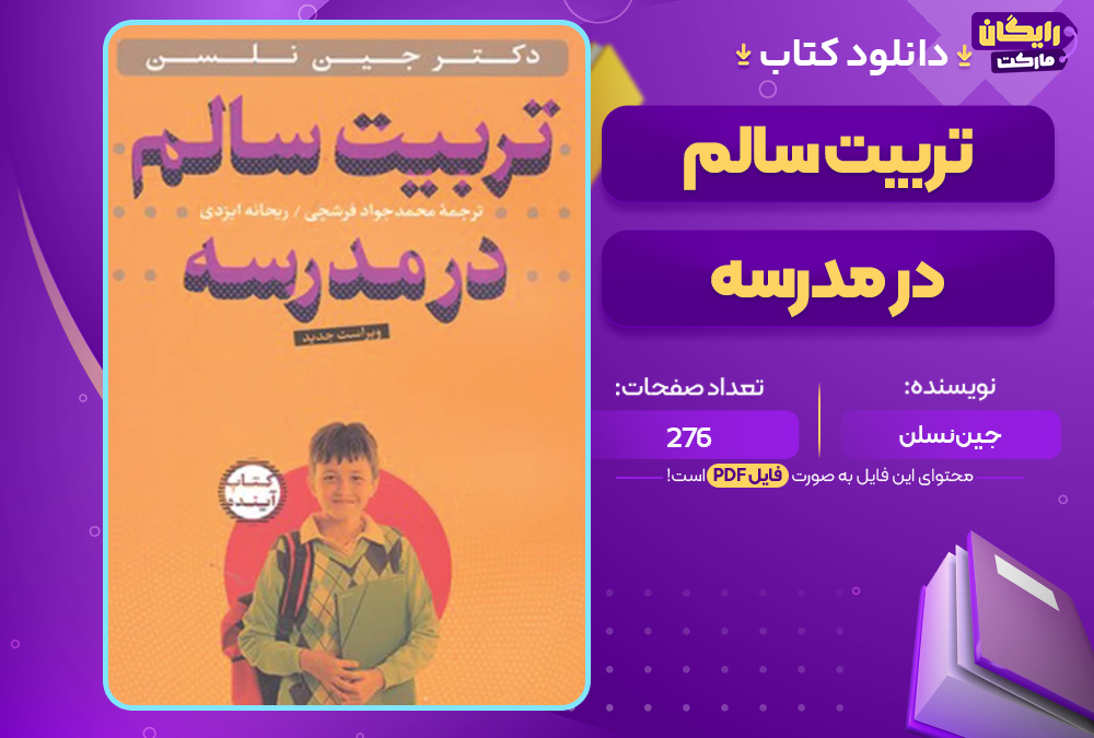 دانلود کتاب تربیت سالم در مدرسه جین نسلن