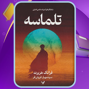 دانلود کتاب تلماسه فرانک هربرت