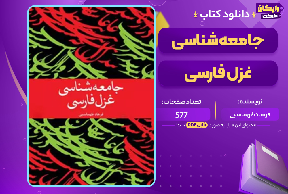 دانلود کتاب جامعه شناسی غزل فارسی فرهاد طهماسبی