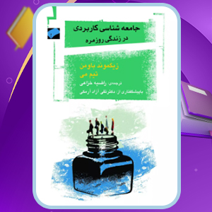 دانلود کتاب جامعه شناسی کاربردی در زندگی روزمره زیگمونت باومن