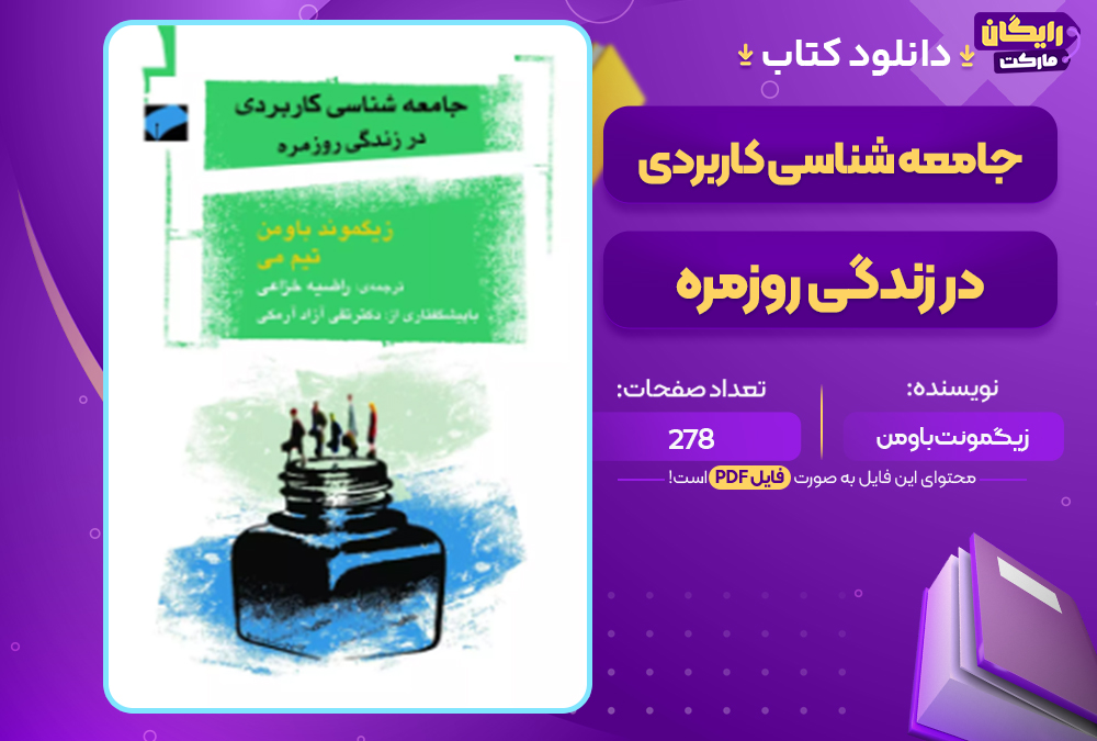 دانلود کتاب جامعه شناسی کاربردی در زندگی روزمره زیگمونت باومن