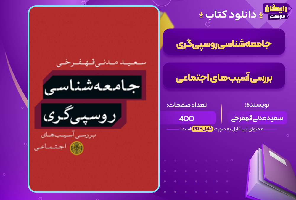 دانلود کتاب جامعه‌شناسی روسپی‌گری؛ بررسی آسیب‌های اجتماعی سعید مدنی قهفرخی
