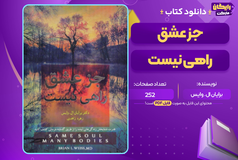 دانلود کتاب جز عشق راهی نیست برایان ال. وایس