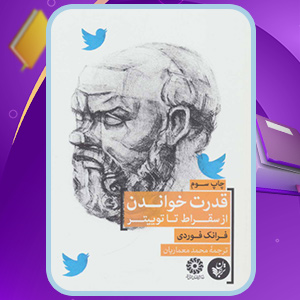 دانلود کتاب قدرت خواندن؛ از سقراط تا توییتر فرانک فوردی