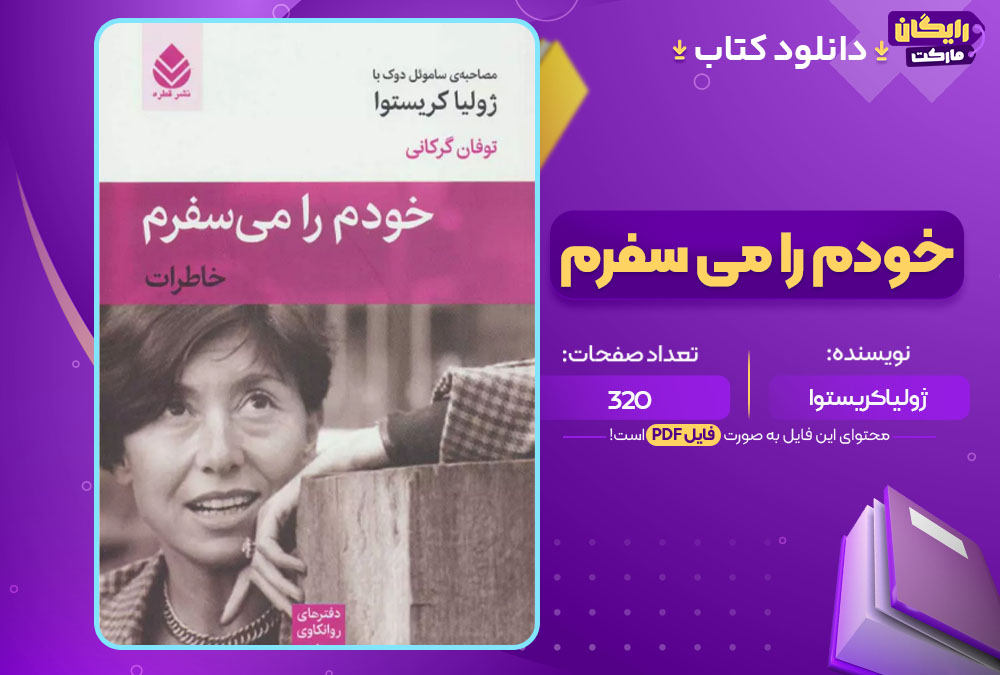 دانلود کتاب خودم را می سفرم PDF