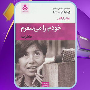 دانلود کتاب خودم را می سفرم PDF