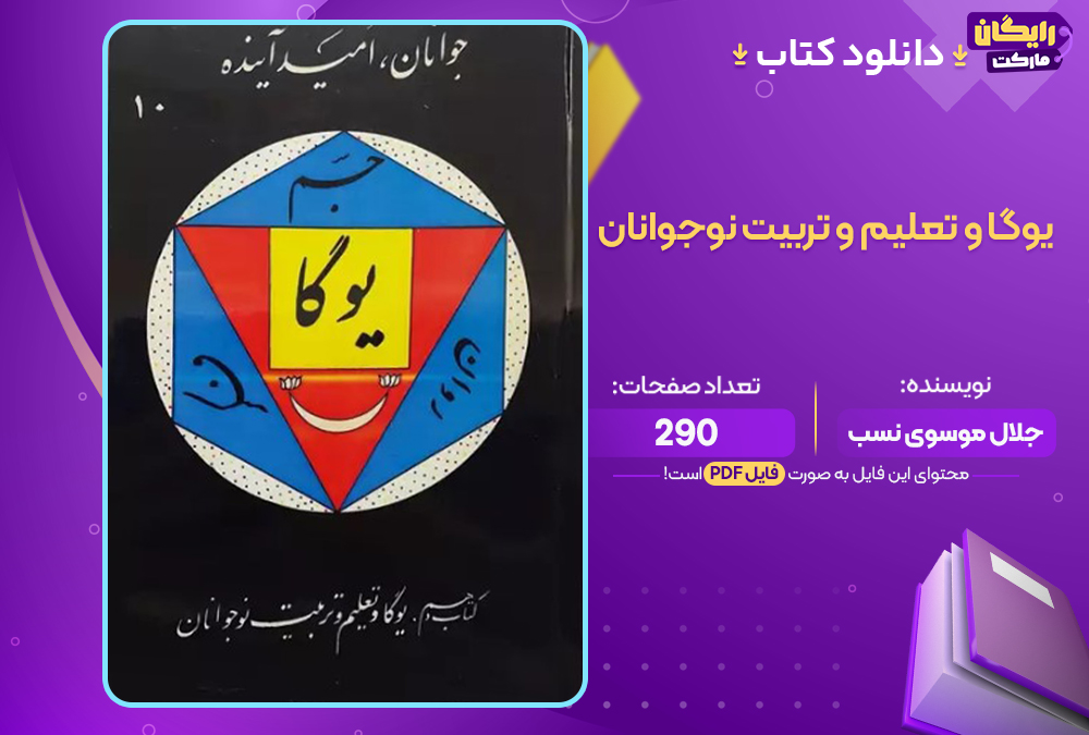 دانلود کتاب یوگا و تعلیم و تربیت نوجوانان اثر جلال موسوی نسب
