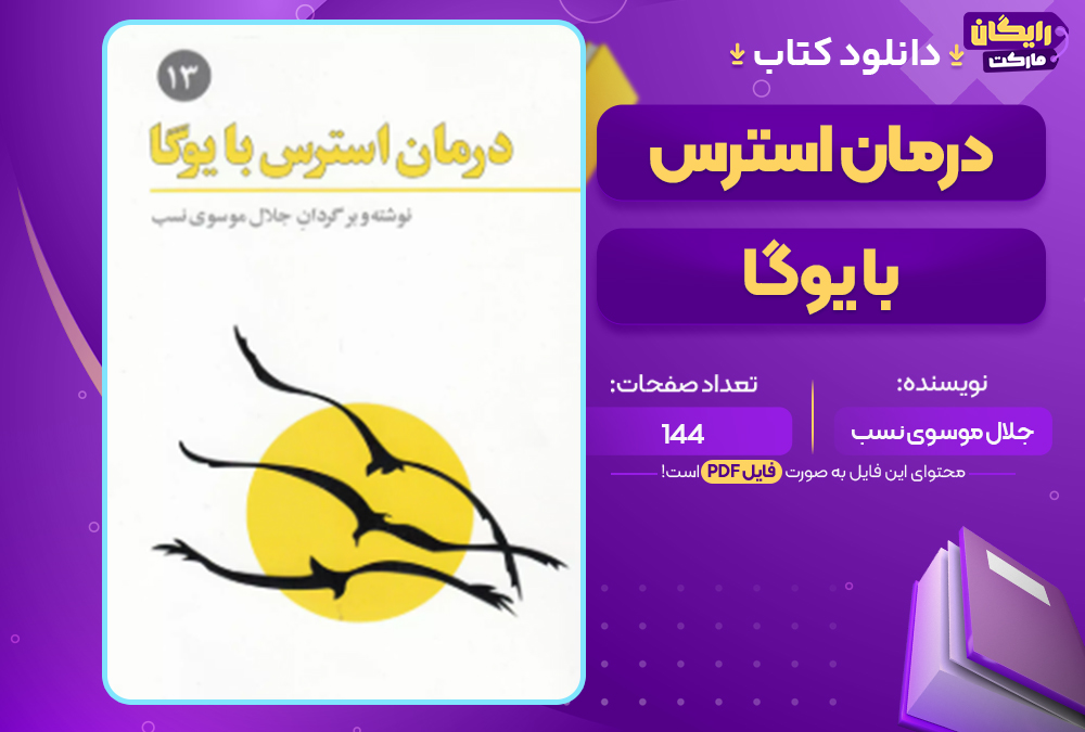 دانلود کتاب درمان استرس با یوگا جلال موسوی نسب