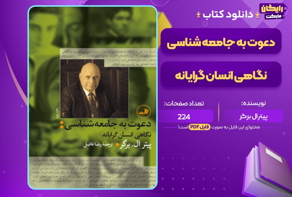 دانلود کتاب دعوت به جامعه‌ شناسی؛ نگاهی انسان‌ گرایانه پیتر ال‌ برگر