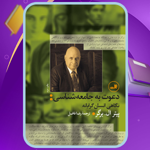 دانلود کتاب دعوت به جامعه‌ شناسی؛ نگاهی انسان‌ گرایانه پیتر ال‌ برگر