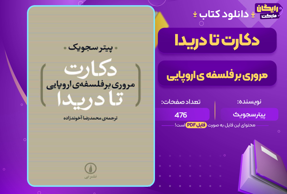 دانلود کتاب دکارت تا دریدا مروری بر فلسفه ی اروپایی پیتر سجویک