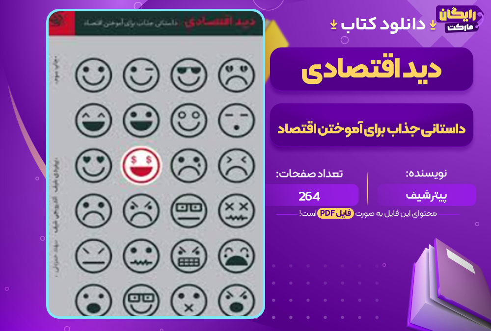 دانلود کتاب دید اقتصادی داستانی جذاب برای آموختن اقتصاد پیتر شیف