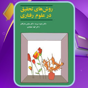 دانلود کتاب روش‌های تحقیق در علوم رفتاری زهره سرمد