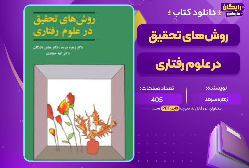 دانلود کتاب روش‌های تحقیق در علوم رفتاری زهره سرمد