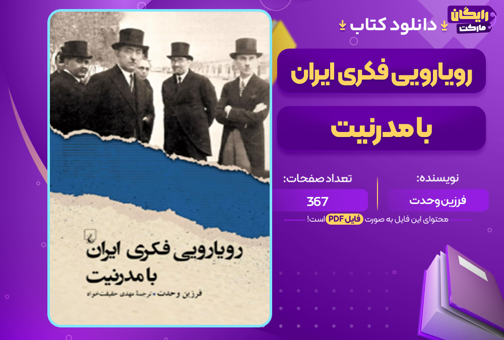 دانلود کتاب رویارویی فکری ایران با مدرنیت فرزین وحدت