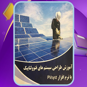 دانلود کتاب آموزش طراحی سیستم‌های فتوولتاییک با نرم افزار PVsyst عباس جمشیدی گهرویی